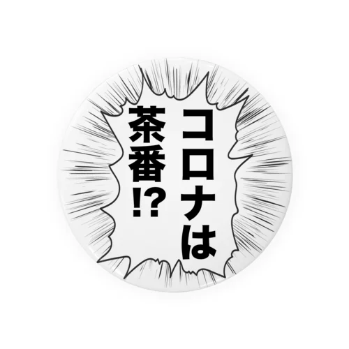 コロナは茶番 SHOUT Tin Badge