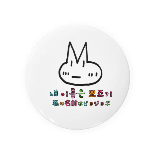 ピョジョギ 韓国語 Tin Badge