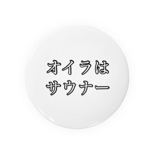 サウナー宣言シリーズ　オイラ Tin Badge