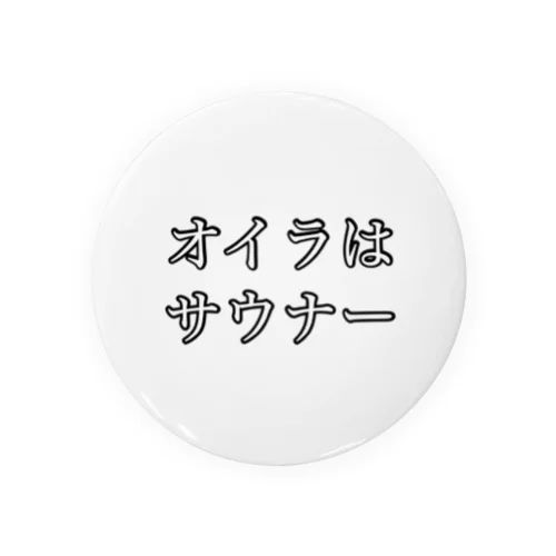 サウナー宣言シリーズ　オイラ 缶バッジ