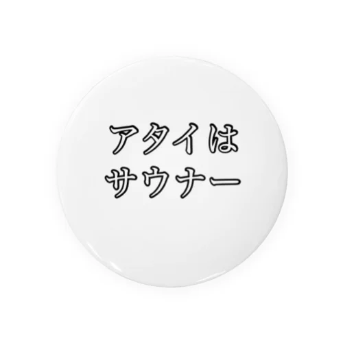 サウナー宣言シリーズ　アタイ Tin Badge