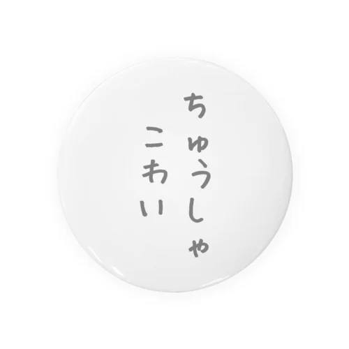 ワクチン接種に。ちゅうしゃこわい Tin Badge