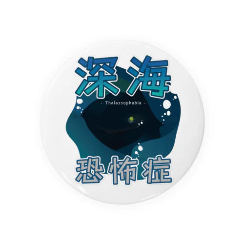 深海恐怖症アピール Tin Badge