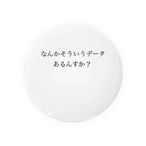 論破　なんかそういうデータあるんすか？ 缶バッジ