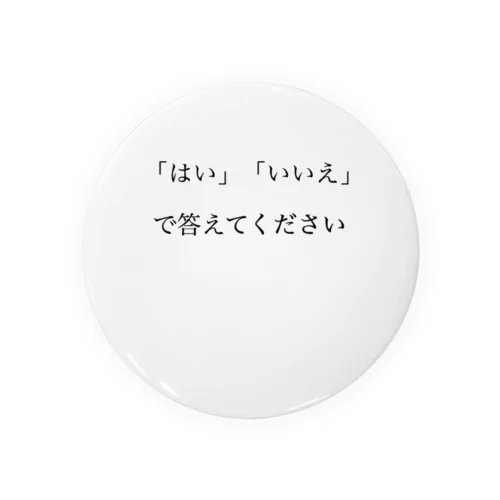 論破　「はい」「いいえ」で答えてください。 缶バッジ