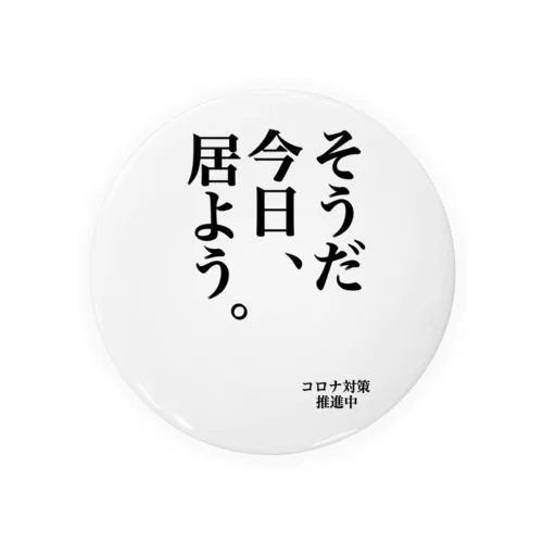 コロナ対策　そうだ今日居よう Tin Badge