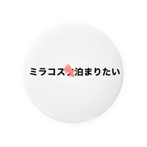 ミラコス〇泊まりたい 缶バッジ