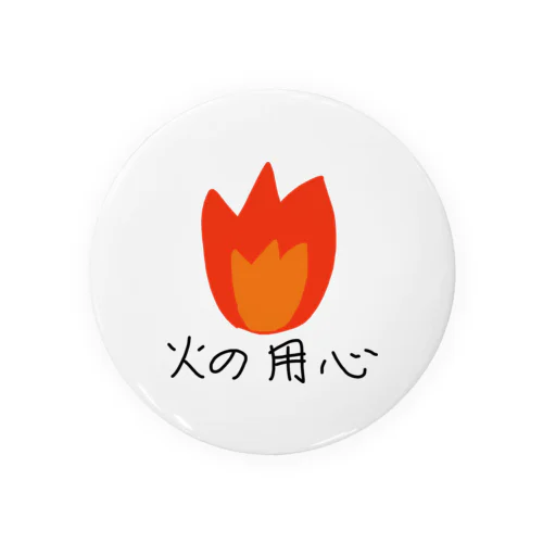 火の用心 Tin Badge