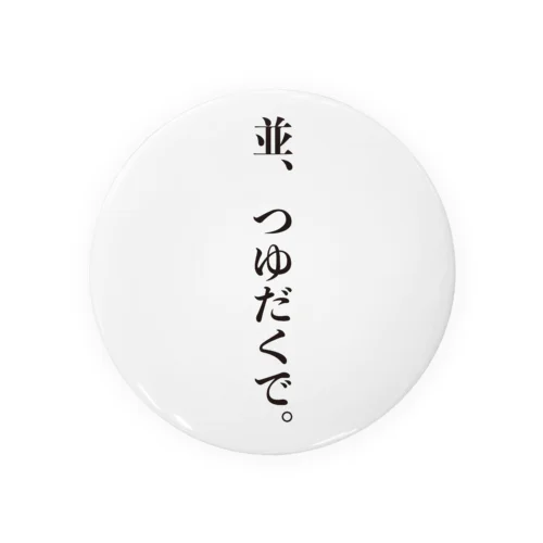 飛沫防止グッズ（牛丼屋編） Tin Badge