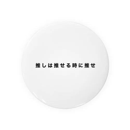 推しは推せる時に推せ Tin Badge