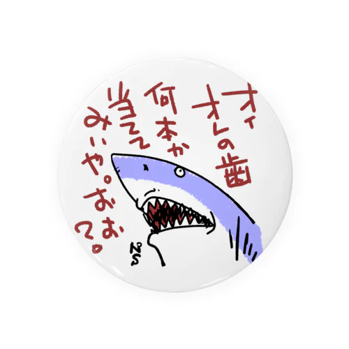 絡むサメ Tin Badge