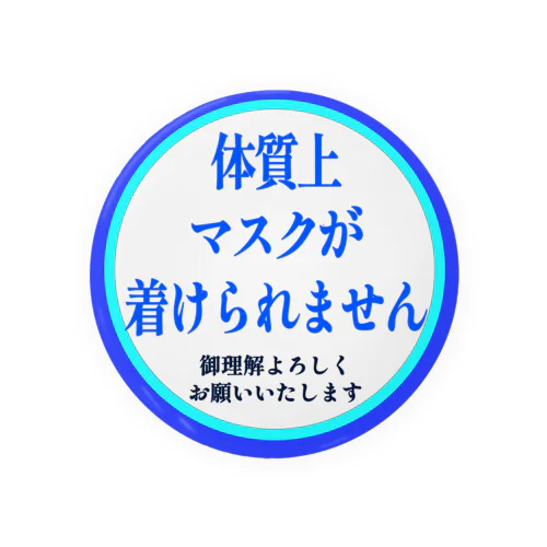 体質上マスクが着けられません缶バッジ(文字見やすく改良バージョン) Tin Badge