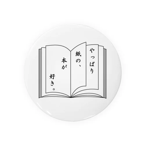 やっぱり、紙の本が好き 缶バッジ