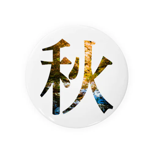 秋 Tin Badge