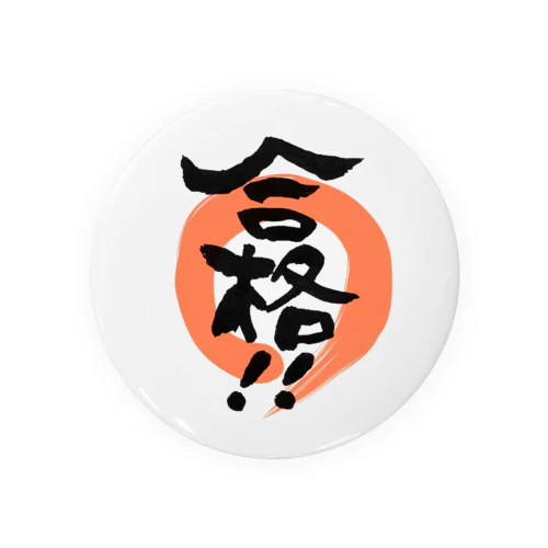 筆文字　合格！！ Tin Badge