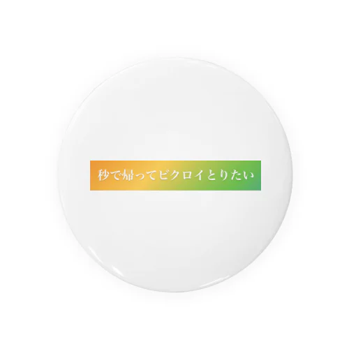 秒で帰ってビクロイとりたい Tin Badge