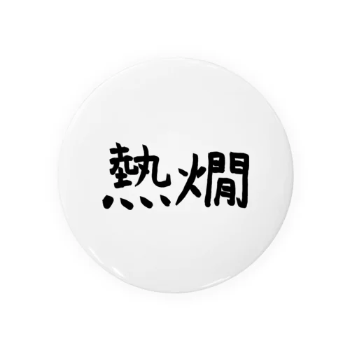 熱燗 Tin Badge