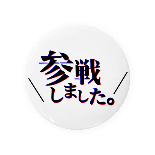 参戦しました！ Tin Badge