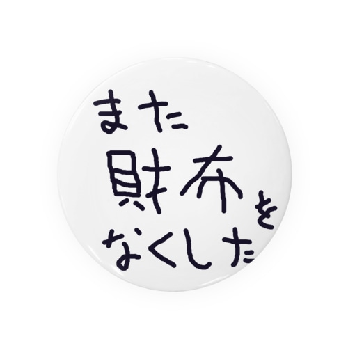 また財布をなくした Tin Badge