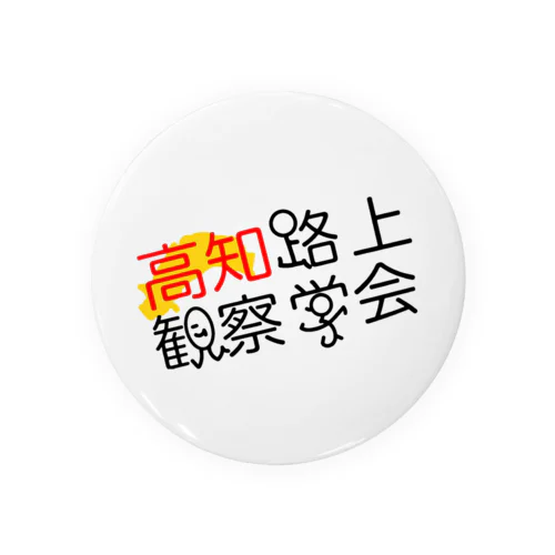 高知路上観察学会 Tin Badge