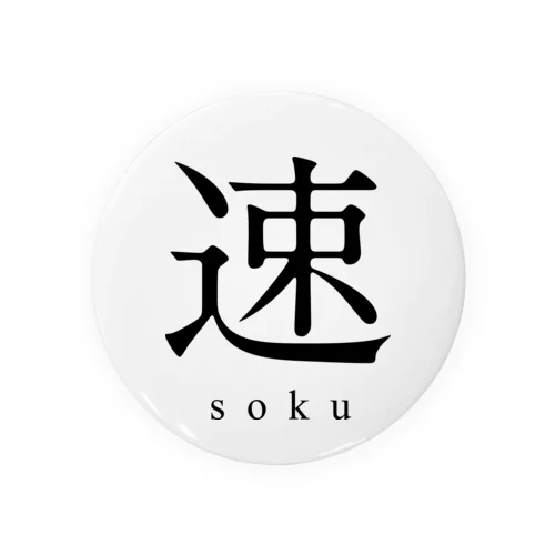 速 - soku - Tin Badge