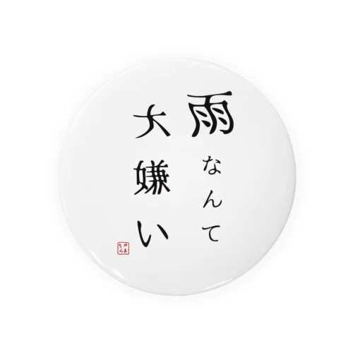 雨なんて大嫌い Tin Badge