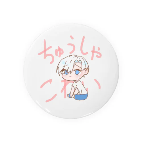 ちゅうしゃこわい Tin Badge