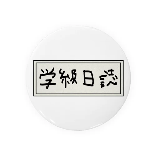 学級日誌 Tin Badge