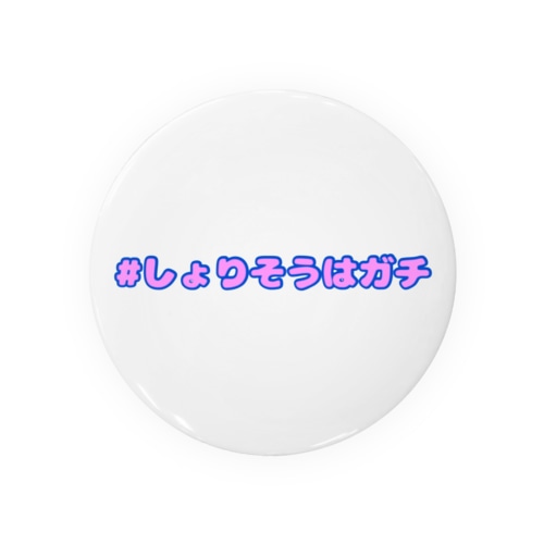 #しょりそうはガチ Tin Badge