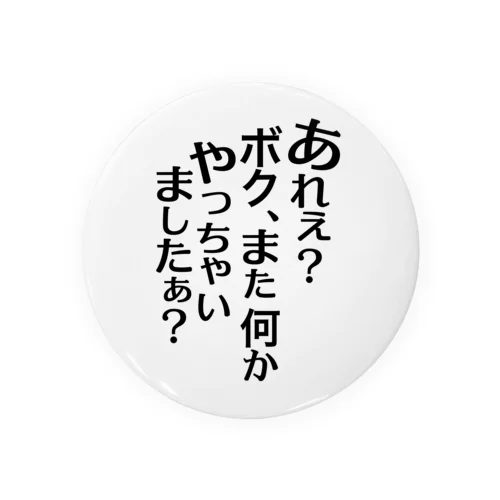 あれぇ？ボク、またなんかやっちゃいましたぁ？（黒字） 缶バッジ