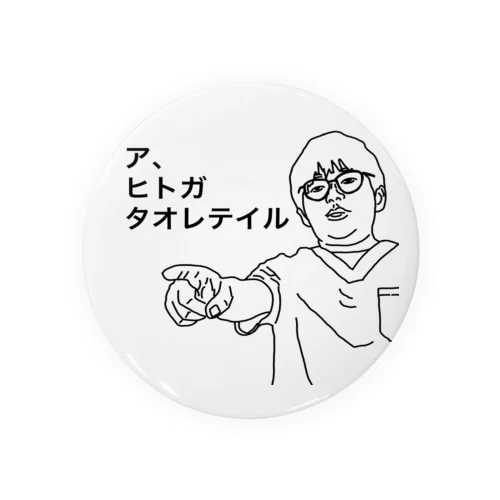 医者あるある【救急の講習会で全員が棒読みになる所】 Tin Badge