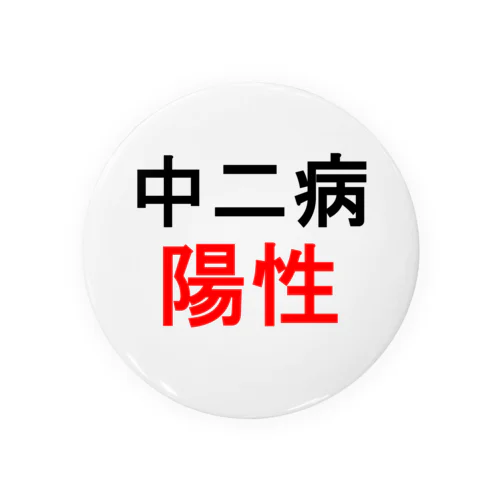 中二病陽性 Tin Badge