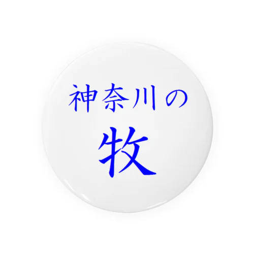 神奈川の牧 Tin Badge