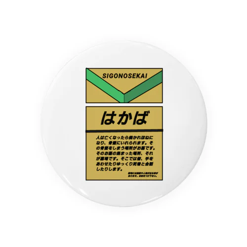 はかば Tin Badge