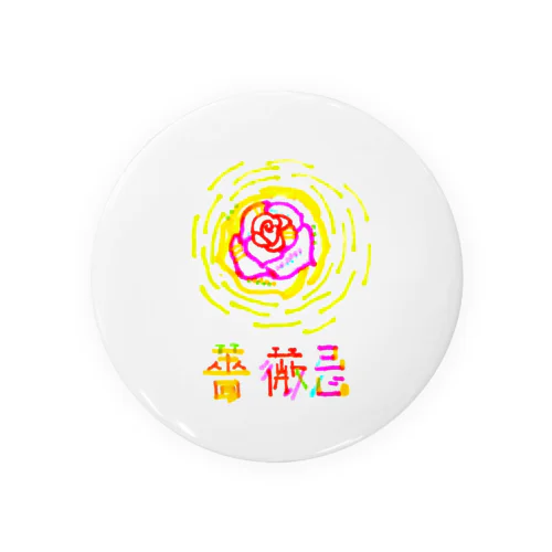 バラキ0418 Tin Badge