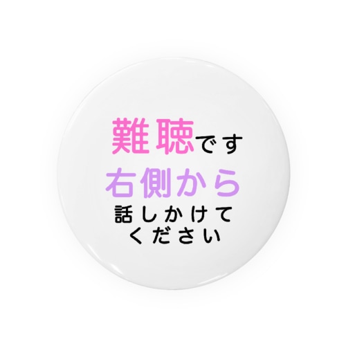 難聴　右側から話しかけてください　難聴バッジ　難聴バッチ　突発性難聴　難聴者　耳が聞こえない　聞こえにくい　両耳難聴　片耳難聴　左耳難聴 Tin Badge