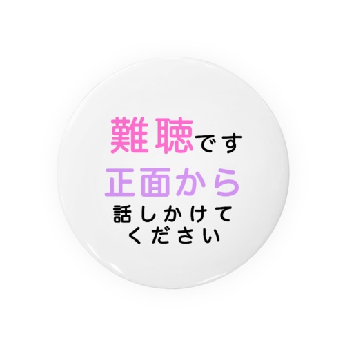 難聴　正面から話しかけてください　難聴バッジ　難聴バッチ　突発性難聴　難聴者　耳が聞こえない　聞こえにくい　両耳難聴　片耳難聴　左耳難聴　右耳難聴 Tin Badge