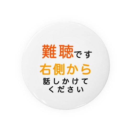 難聴　右側から話しかけてください　難聴バッジ　難聴バッチ　突発性難聴　難聴者　耳が聞こえない　聞こえにくい　両耳難聴　片耳難聴　左耳難聴 Tin Badge