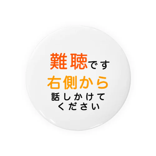 難聴　右側から話しかけてください　難聴バッジ　難聴バッチ　突発性難聴　難聴者　耳が聞こえない　聞こえにくい　両耳難聴　片耳難聴　左耳難聴 缶バッジ