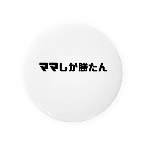 ママしか勝たん 缶バッジ