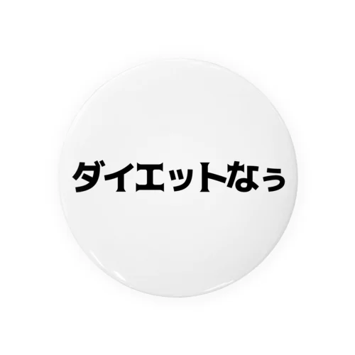 ダイエットなう 缶バッジ