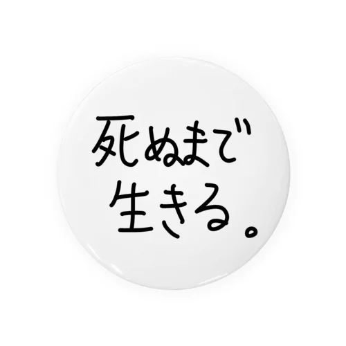 死ぬまで生きる。 Tin Badge