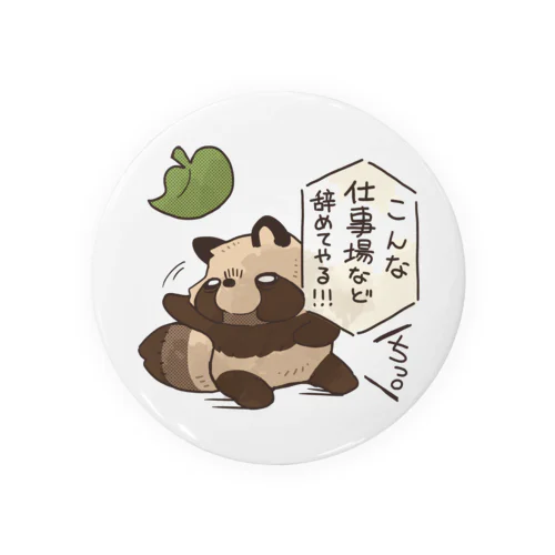 たぬちっ。 仕事辞めてやる！！！ Tin Badge