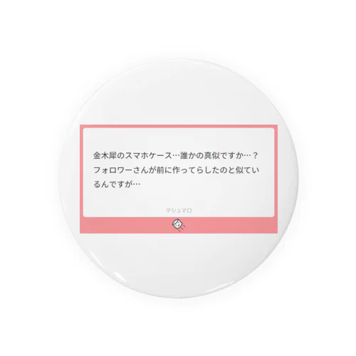 焼きマロ・毒マロ『誰かの真似ですか…？』 Tin Badge