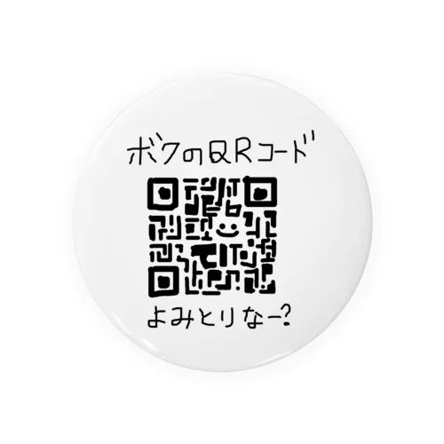 ボクのQRコード(読み取れるもんならやってみなー？) 缶バッジ