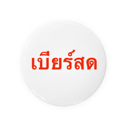 タイ語「生ビール」 Tin Badge