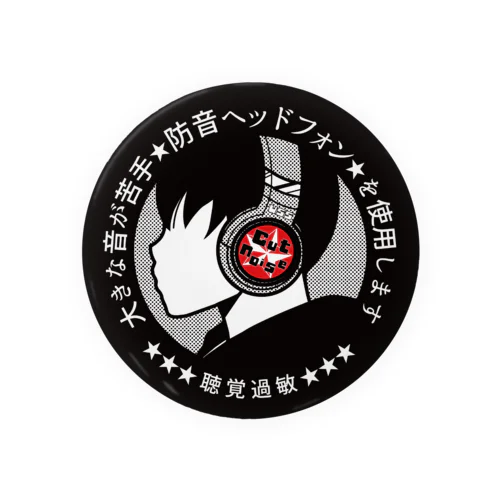 聴覚過敏人物缶バッジ（ブラックスター) Tin Badge