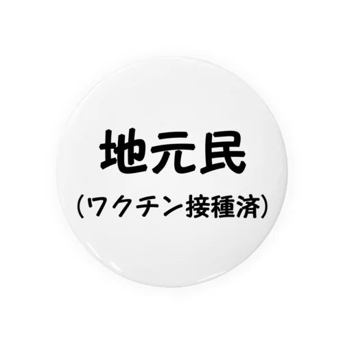 地元民です Tin Badge