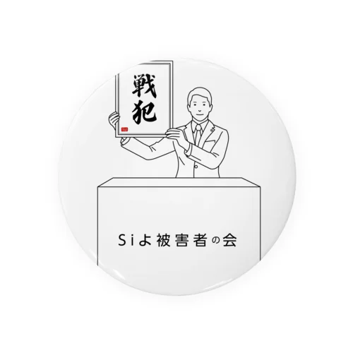 数名の戦犯グッズ Tin Badge