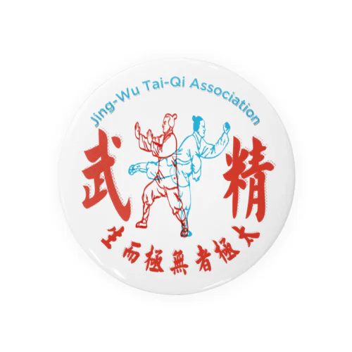 精武會太極拳 Tin Badge